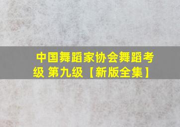 中国舞蹈家协会舞蹈考级 第九级【新版全集】